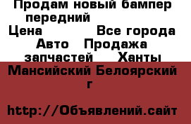 Продам новый бампер передний suzuki sx 4 › Цена ­ 8 000 - Все города Авто » Продажа запчастей   . Ханты-Мансийский,Белоярский г.